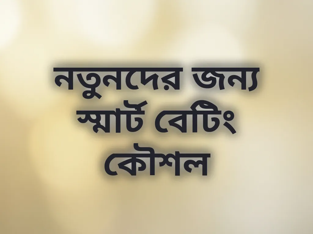 নতুনদের জন্য স্মার্ট বেটিং কৌশল