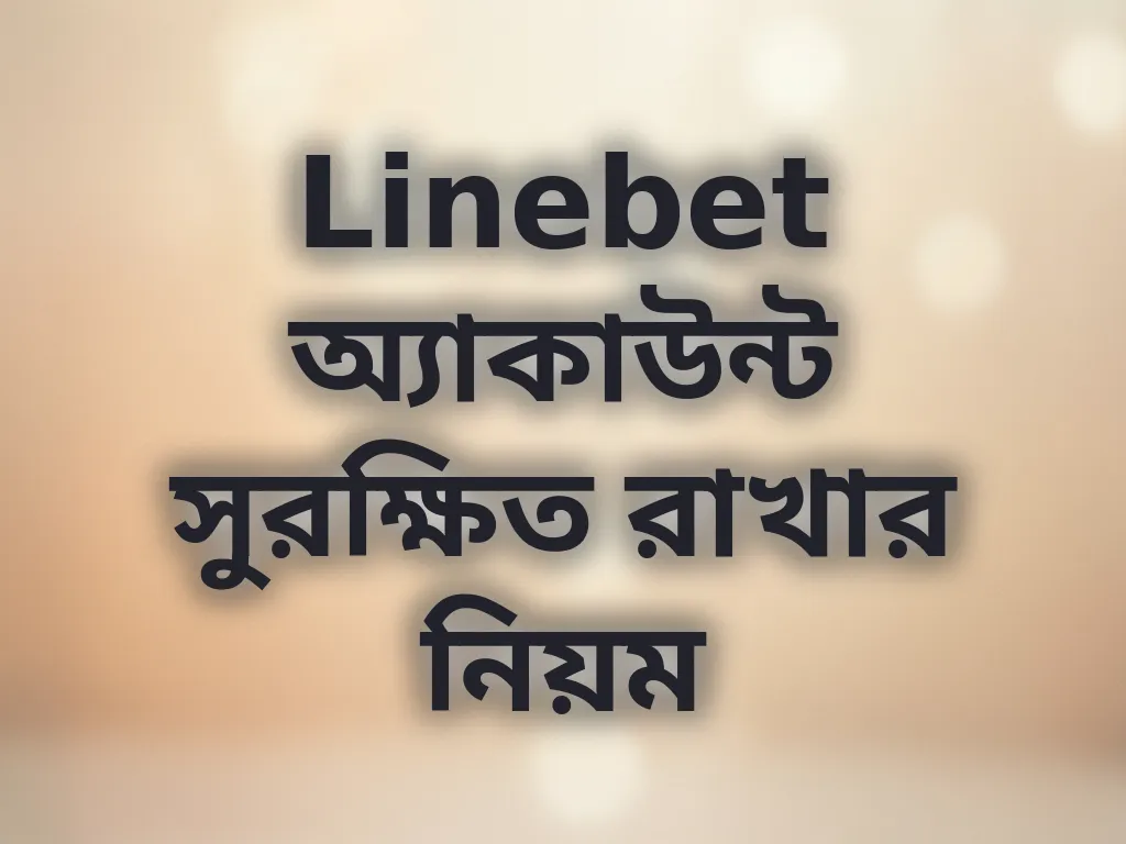 Linebet অ্যাকাউন্ট সুরক্ষিত রাখার নিয়ম